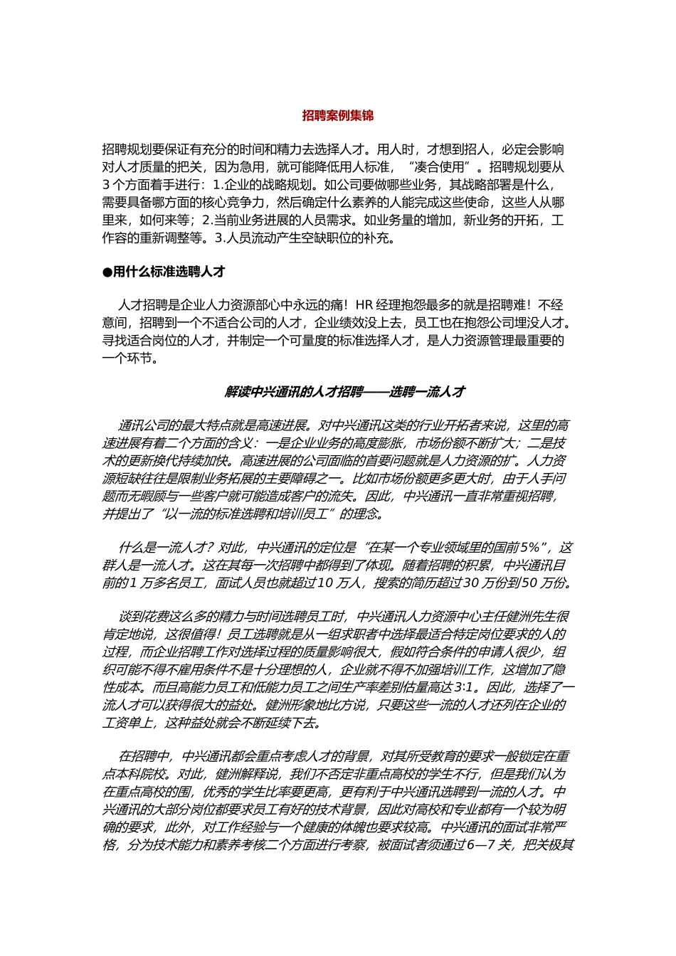 企业招聘案例集锦_第1页