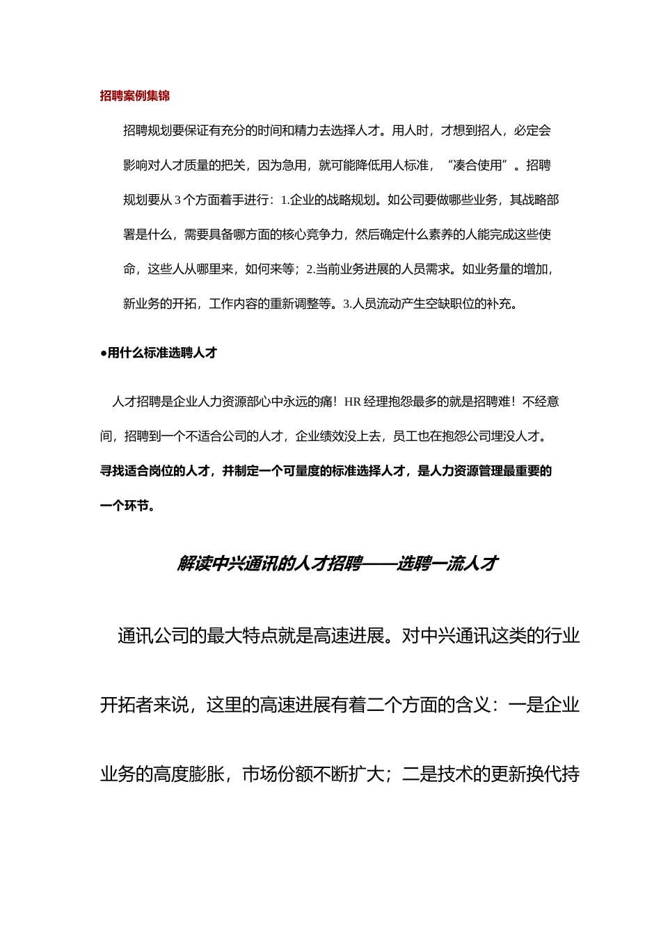 企业招聘案例集锦_第1页