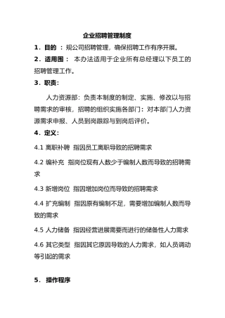 企业招聘管理制度概述
