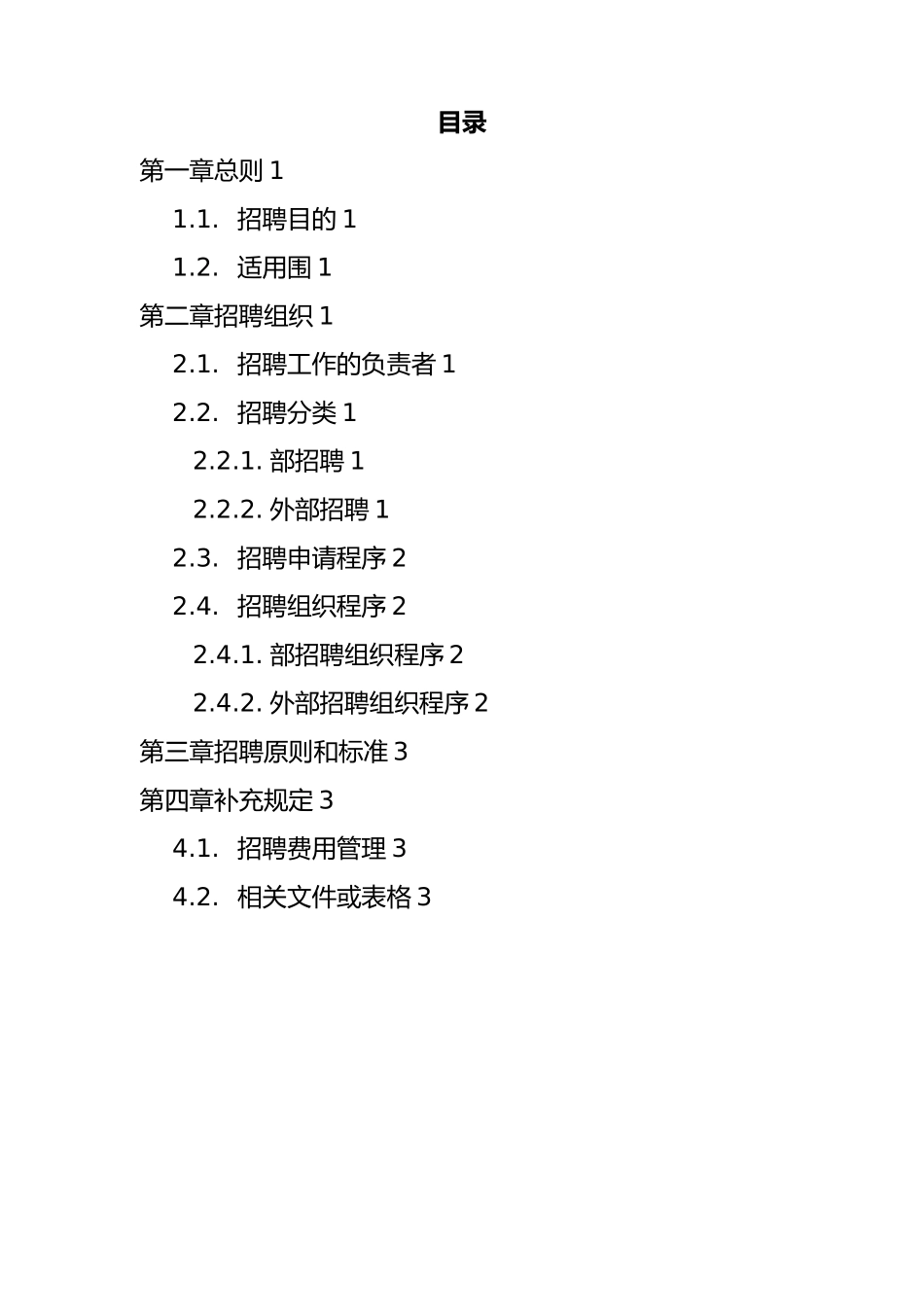 企业招聘管理办法_第3页