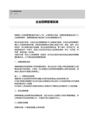 企业招聘管理实操