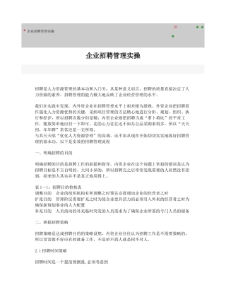 企业招聘管理实操