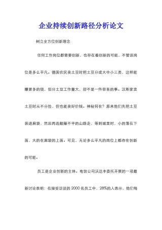 企业持续创新路径分析论文
