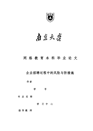 企业招聘过程中的风险与防范措施