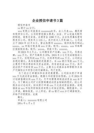 企业授信申请书3篇
