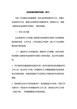 企业效绩评价操作细则