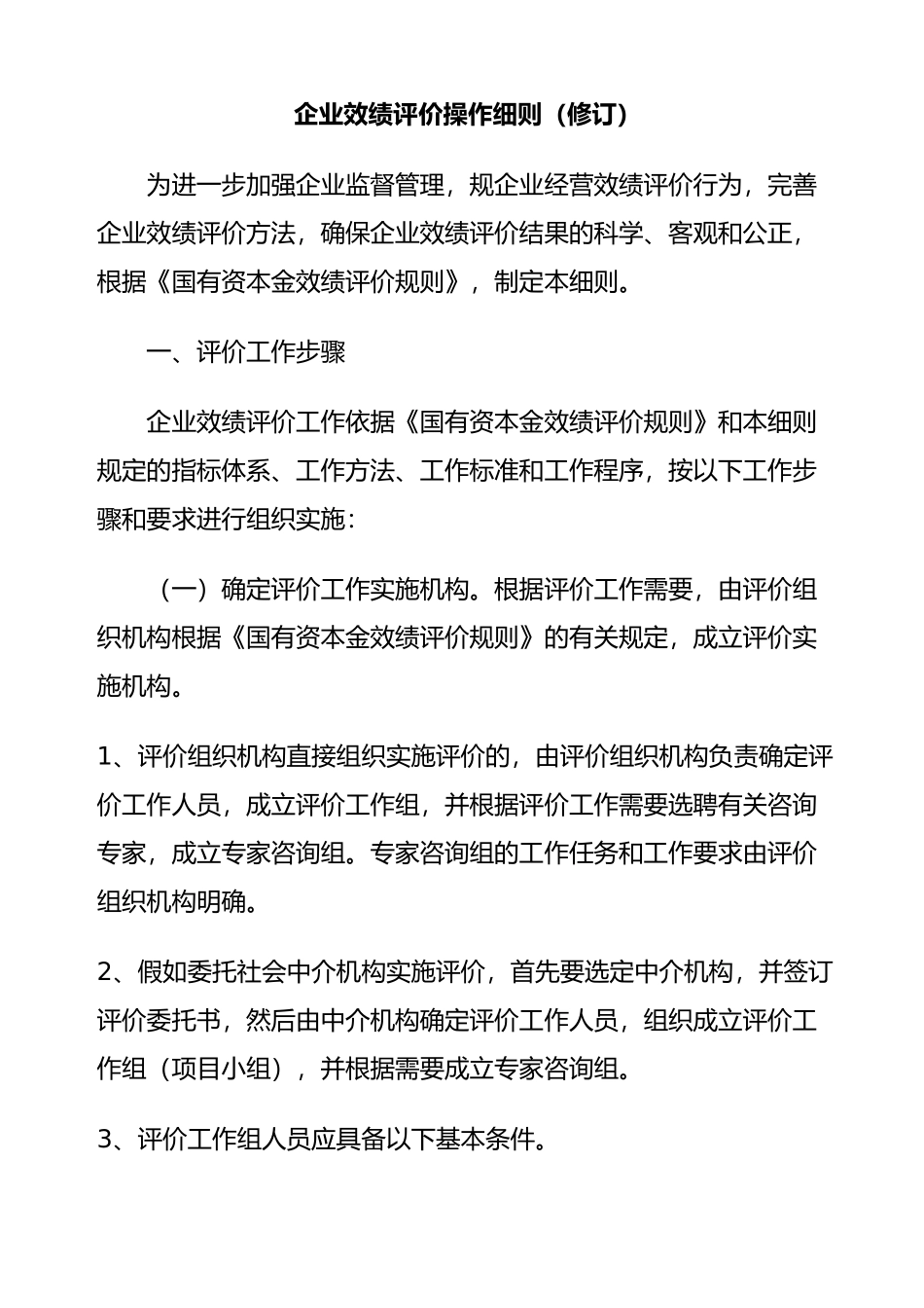 企业效绩评价规则_第1页