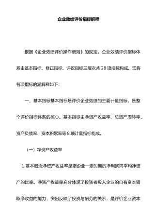 企业效绩评价的操作细则