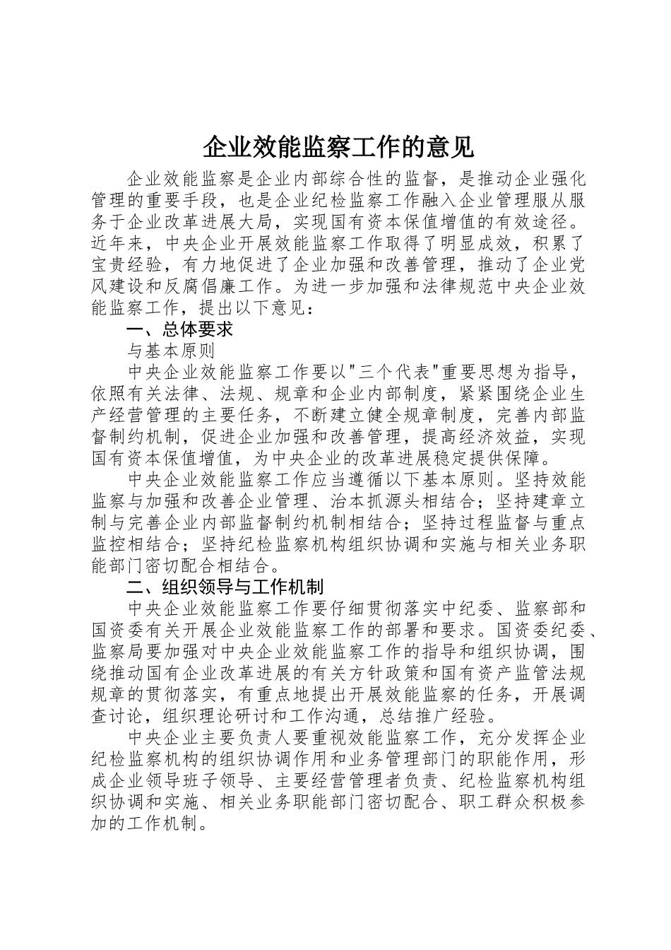 企业效能监察工作的意见_第1页
