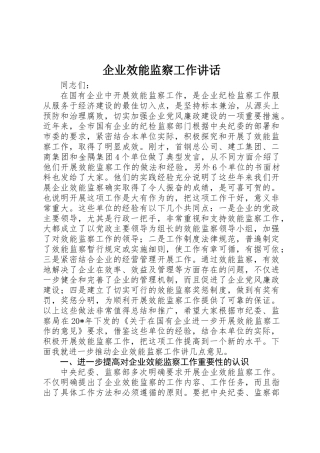 企业效能监察工作讲话