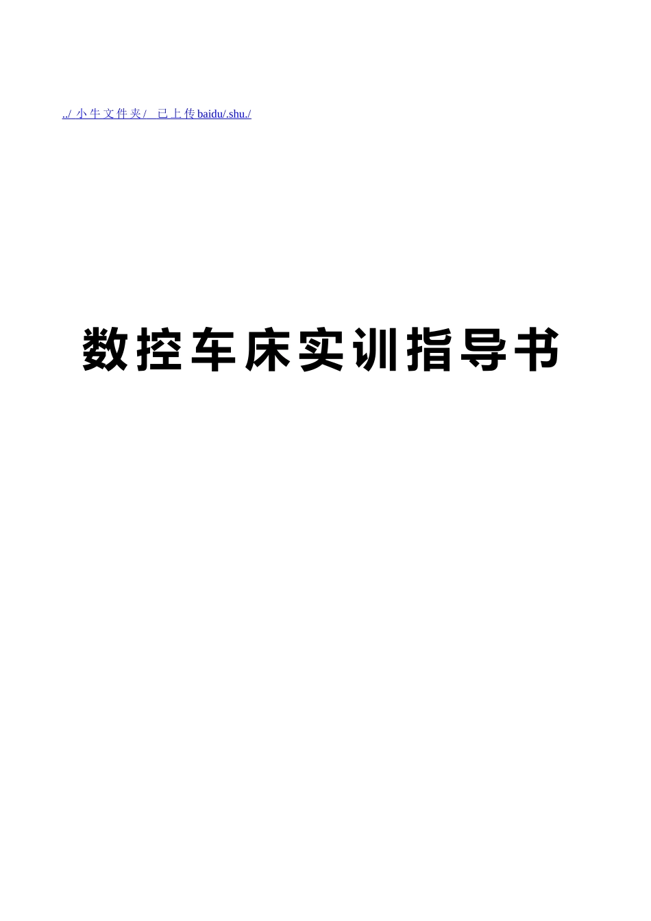 企业数控车床实训指导手册范本_第1页