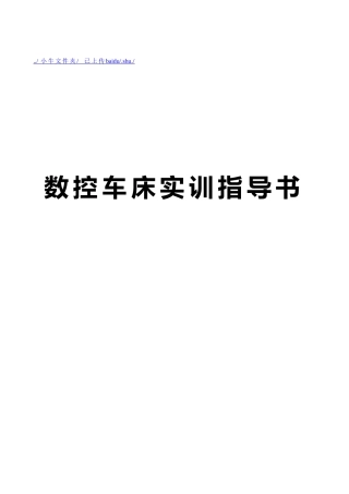 企业数控车床实训指导手册范本