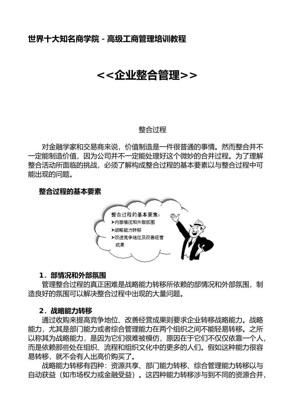 企业整合管理与高级工商管理培训教材_第1页