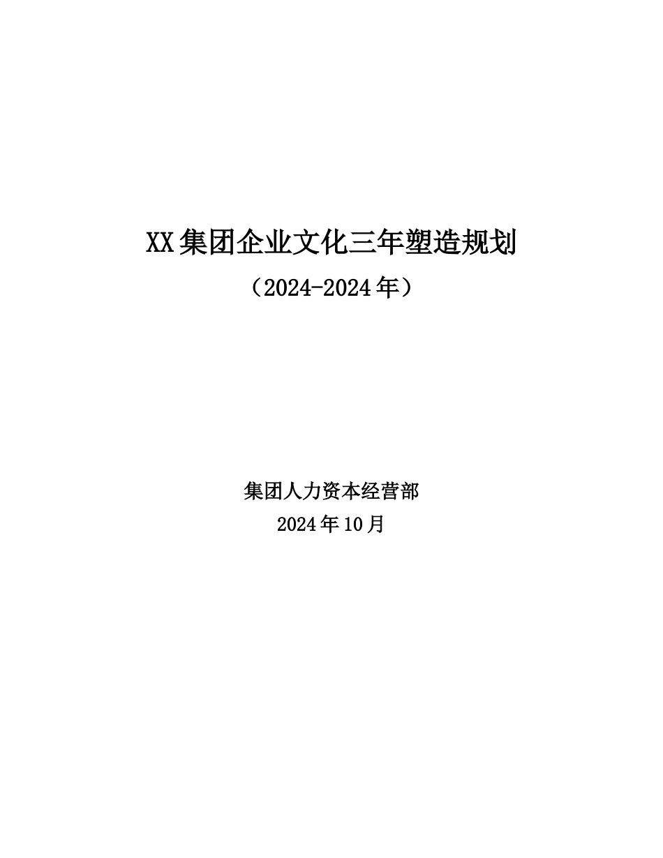 企业文化--某集团企业文化三年塑造规划（参考）_第1页