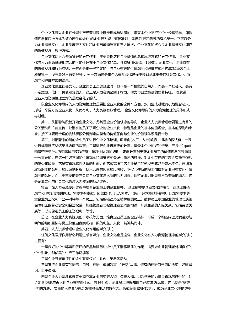 企业文化与人力资源管理_第1页