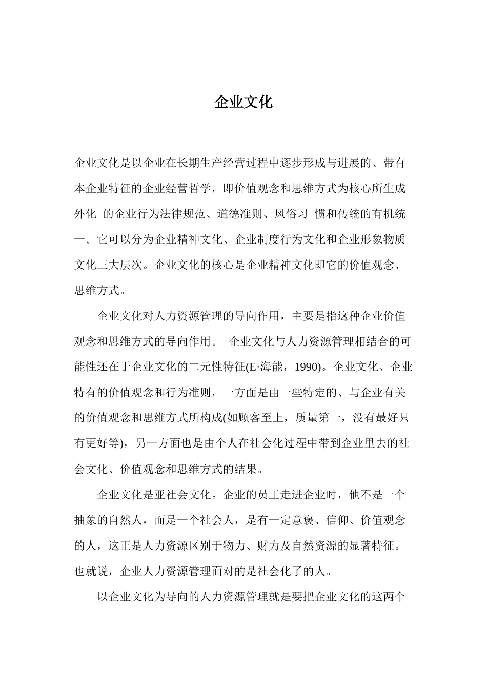 企业文化与人力资源管理_第1页