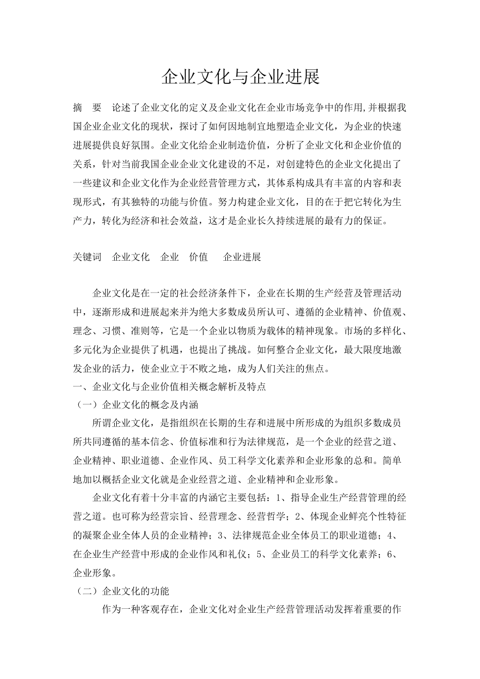 企业文化与企业发展_第1页