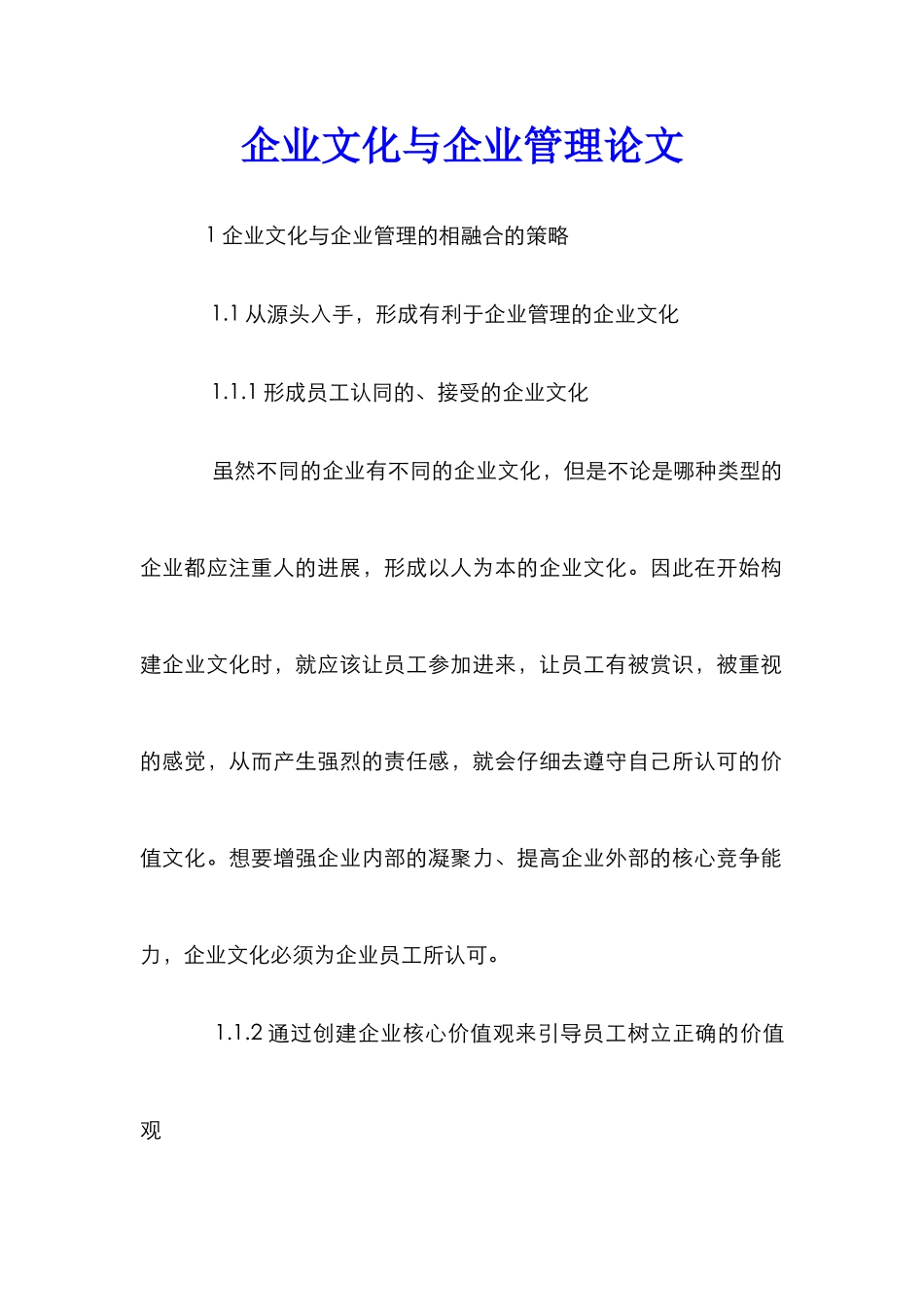 企业文化与企业管理论文_第1页