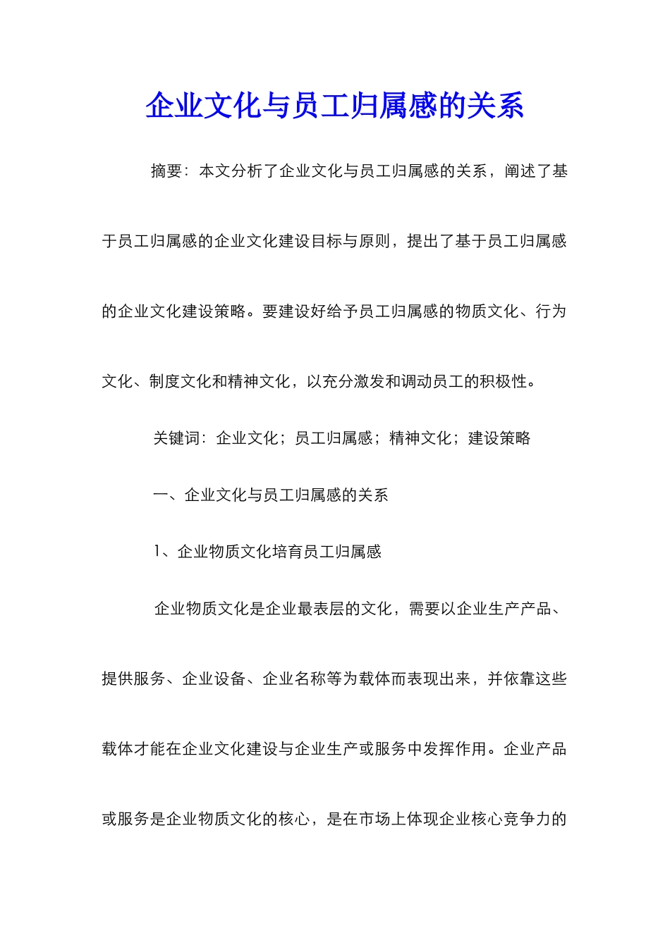 企业文化与员工归属感的关系_第1页
