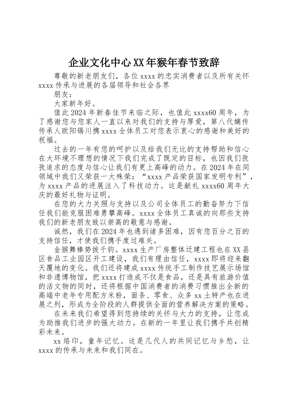 企业文化中心XX年猴年春节致辞_第1页