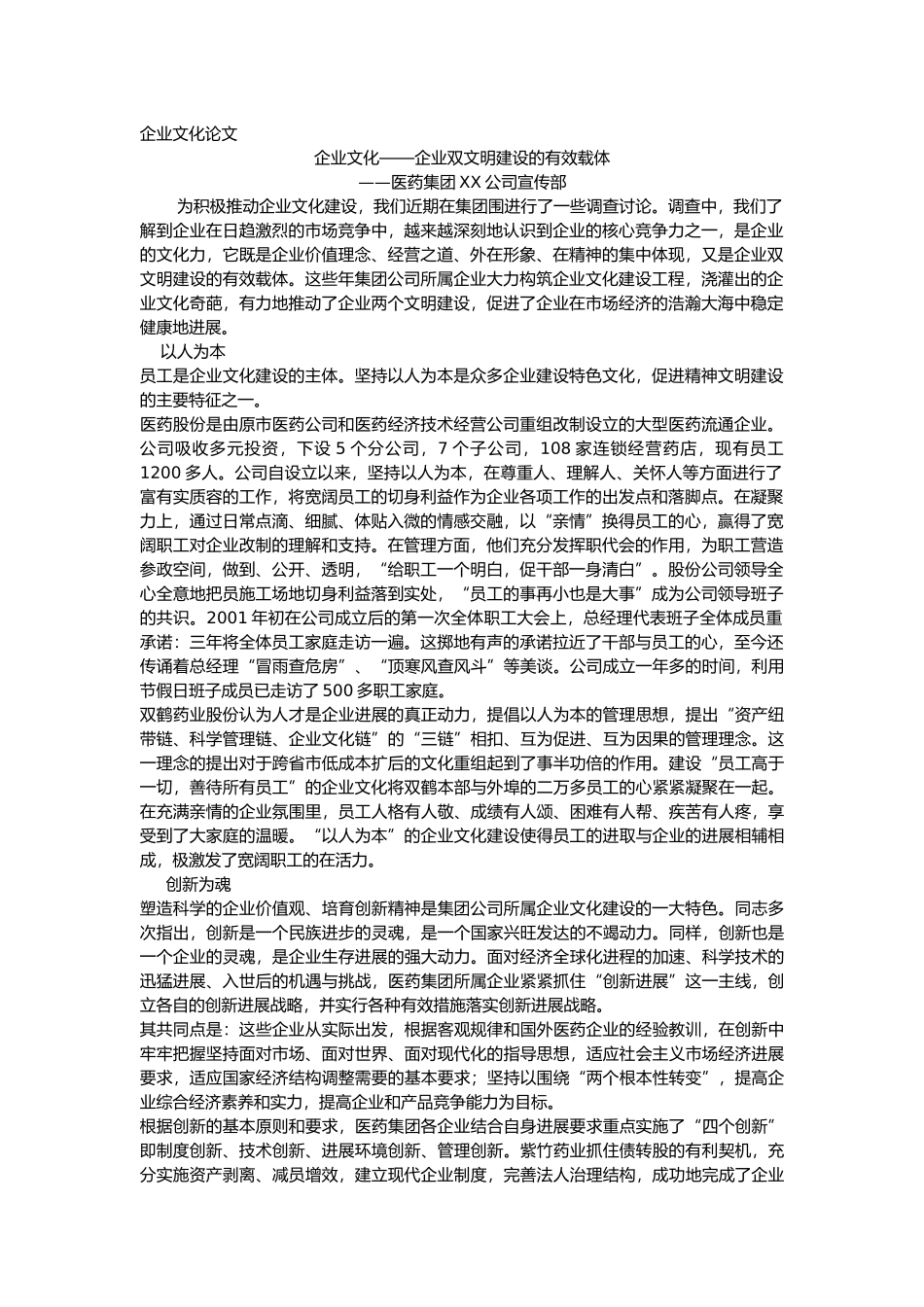 企业文化企业双文明建设的有效载体毕业论文_第1页
