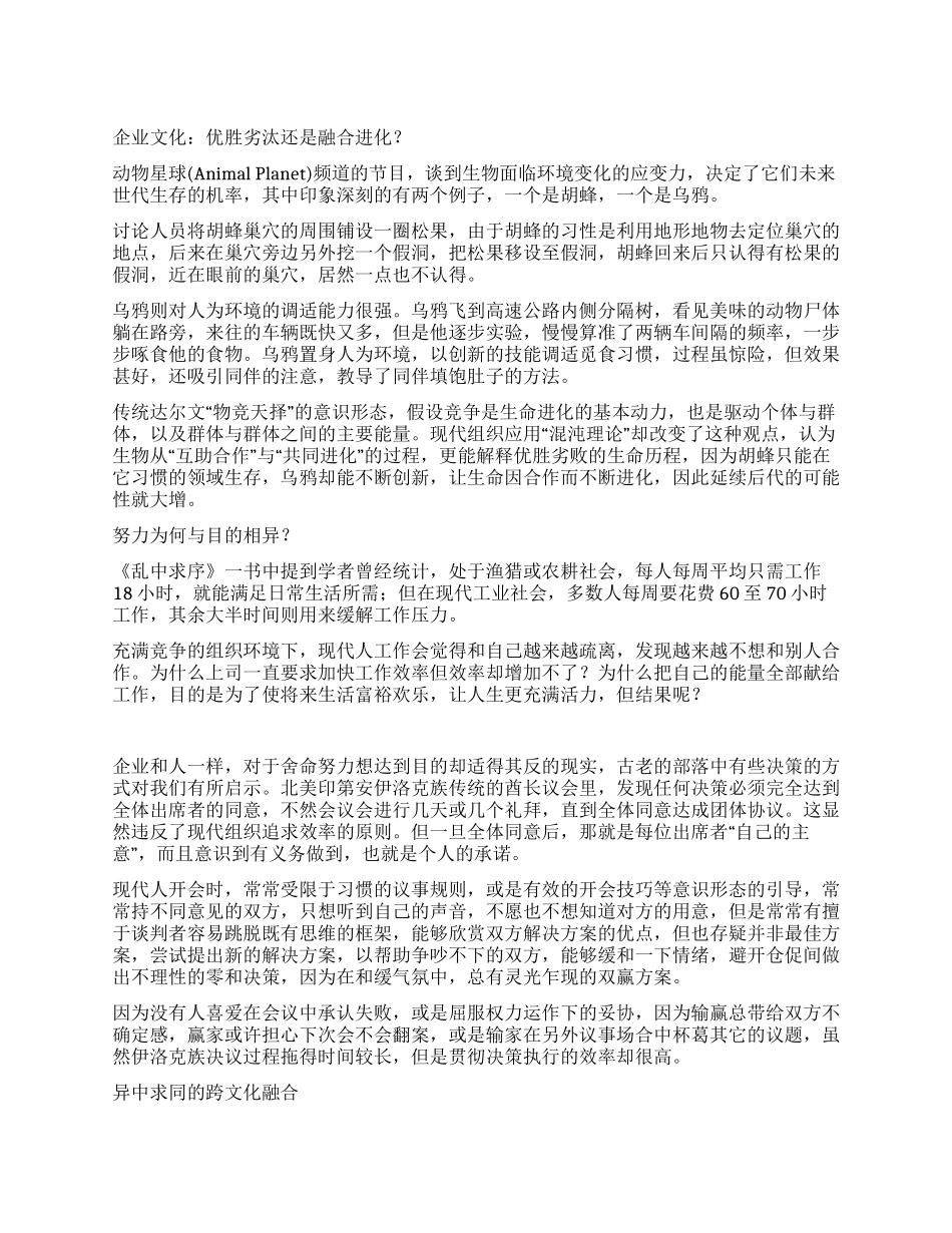 企业文化优胜劣汰还是融合进化_第1页