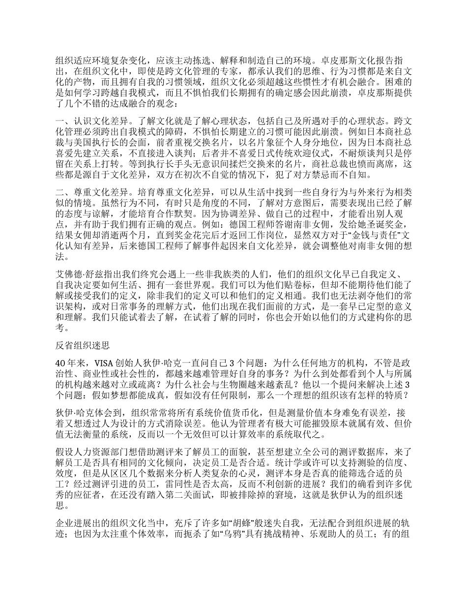 企业文化优胜劣汰还是融合进化_第2页