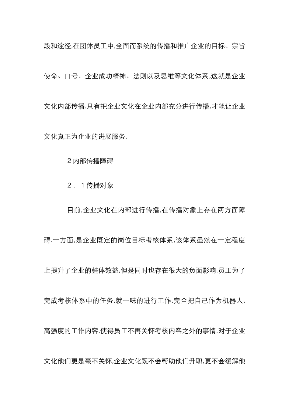 企业文化内部传播障碍及对策_第2页