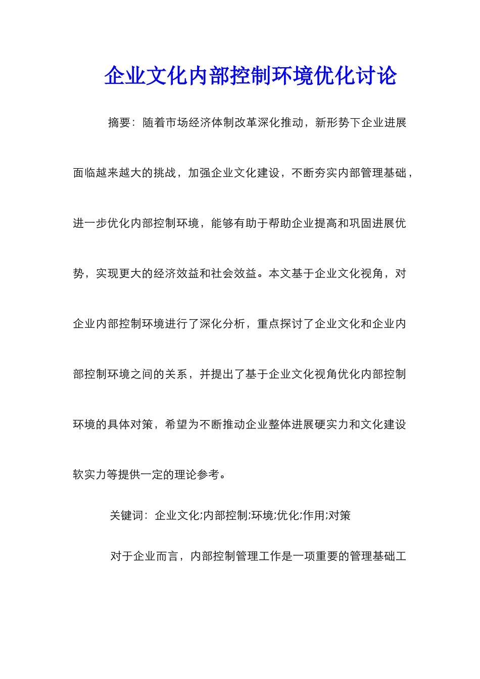 企业文化内部控制环境优化研究_第1页