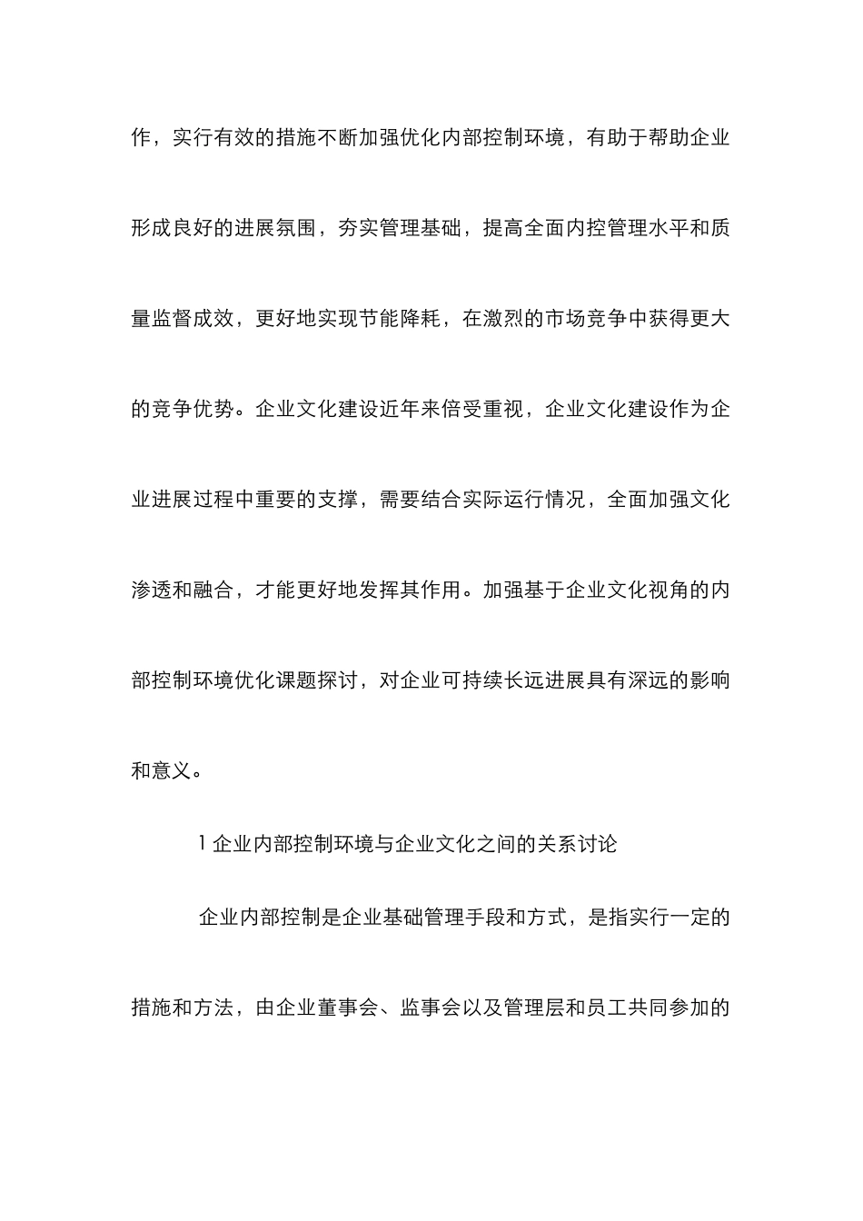 企业文化内部控制环境优化研究_第2页