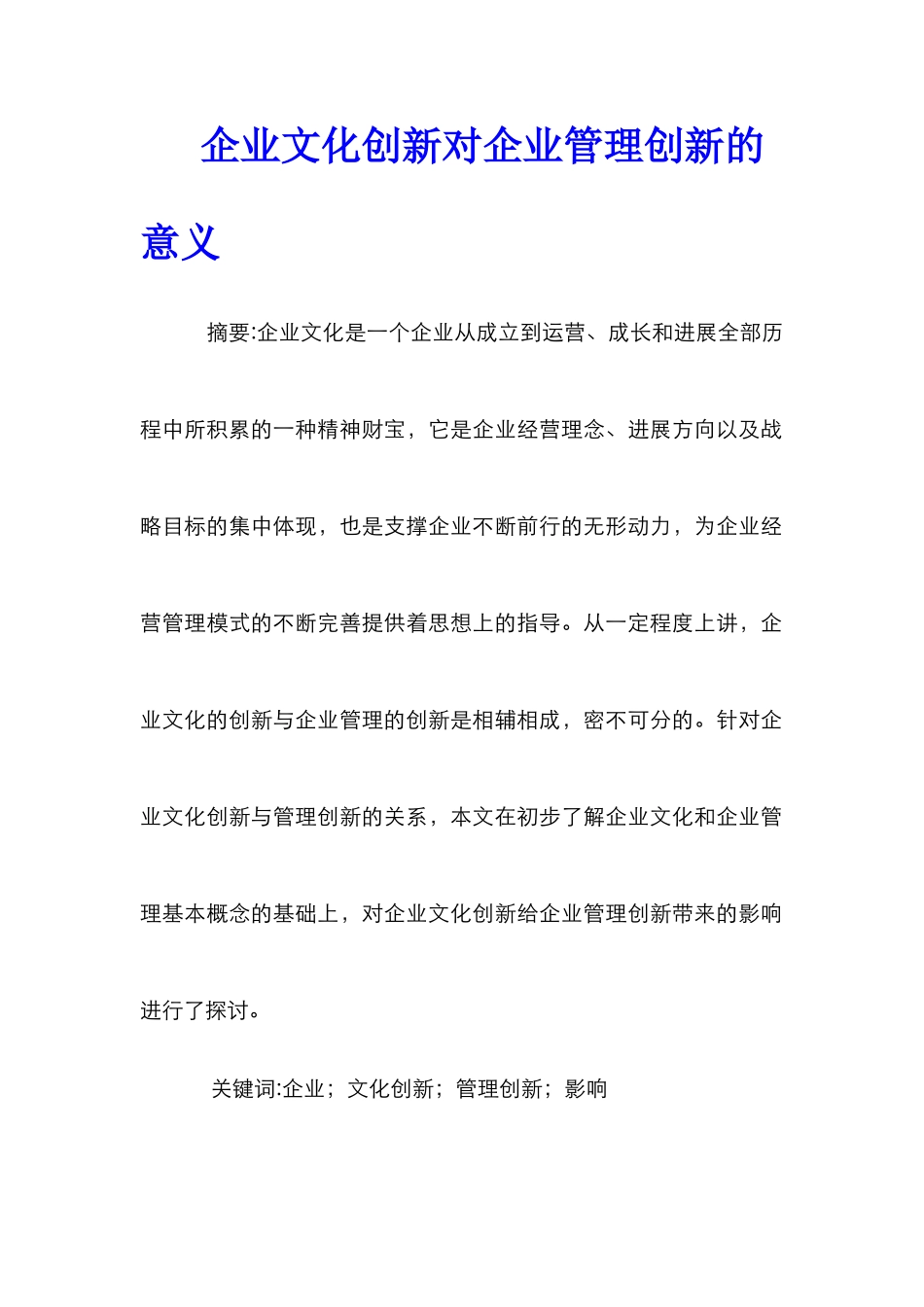 企业文化创新对企业管理创新的意义_第1页