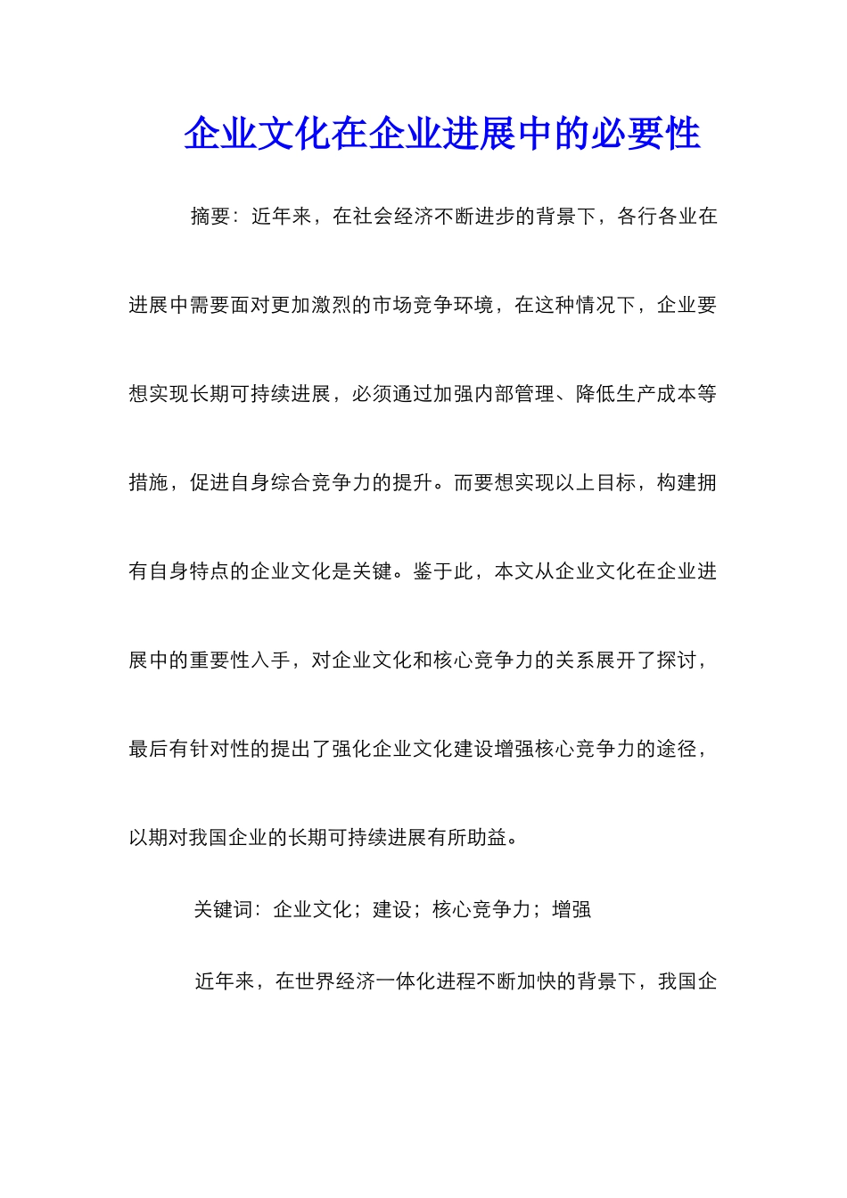 企业文化在企业发展中的必要性_第1页