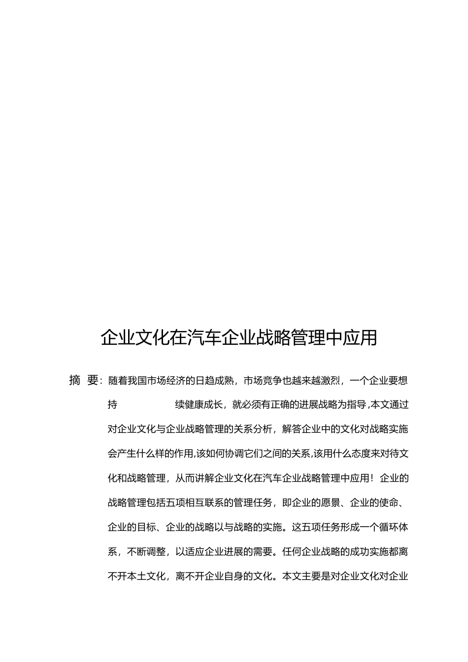 企业文化在汽车企业战略管理中应用夏飞_第2页