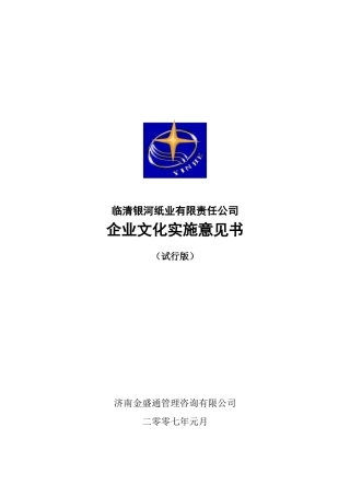 企业文化实施意见书