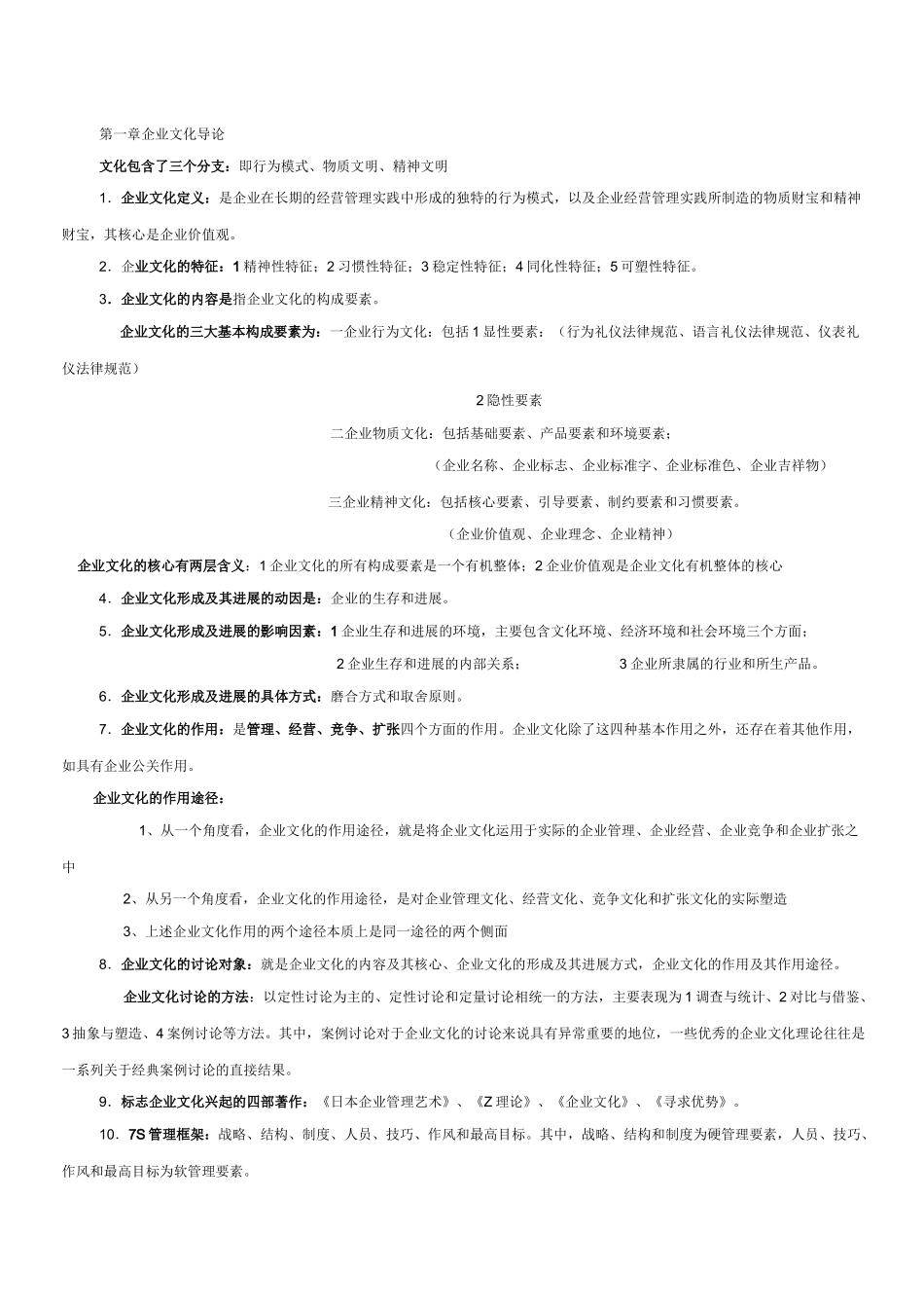 企业文化复习笔记_第1页