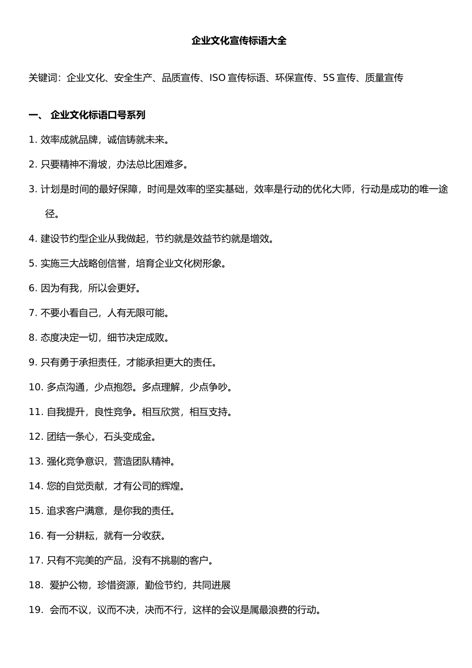 企业文化宣传标语大全_第1页