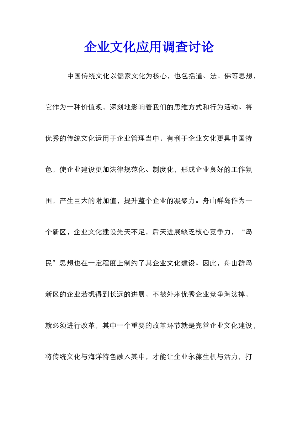 企业文化应用调查研究_第1页