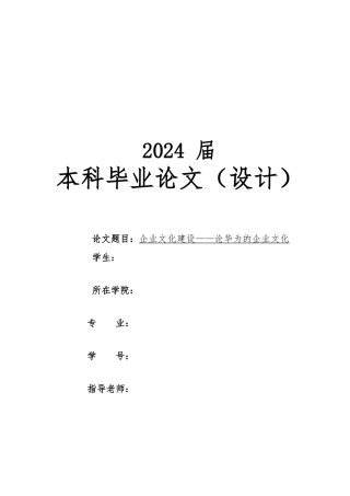 企业文化建设_论华为的企业文化