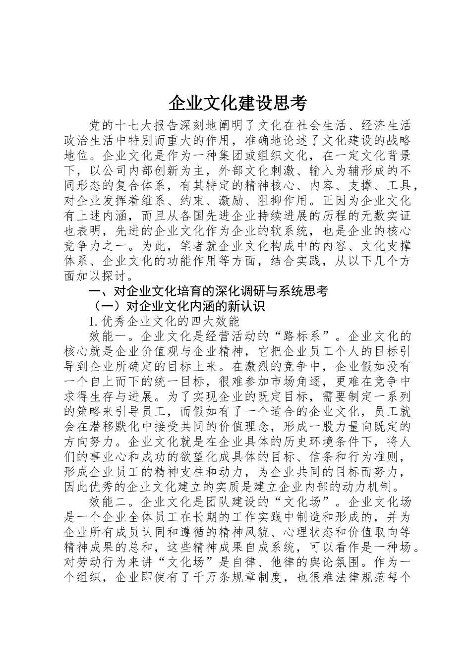企业文化建设思考 _第1页