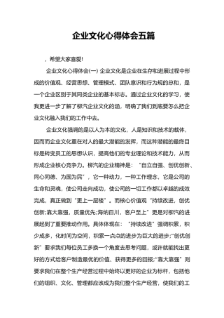 企业文化心得体会五篇