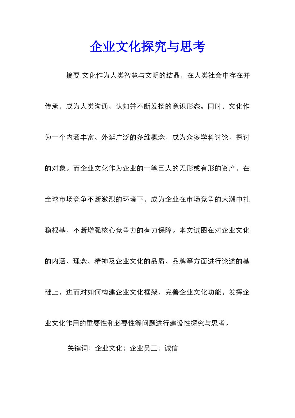 企业文化探索与思考_第1页