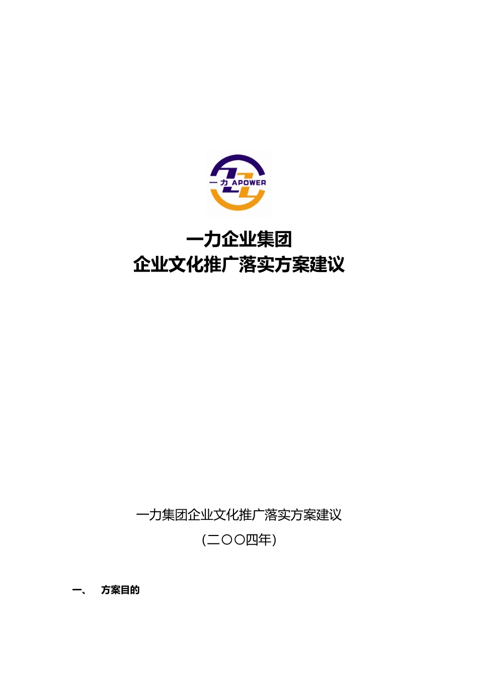 企业文化推广落实方案建议_第2页