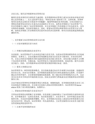 企业文化现代竞争情报和知识管理研究