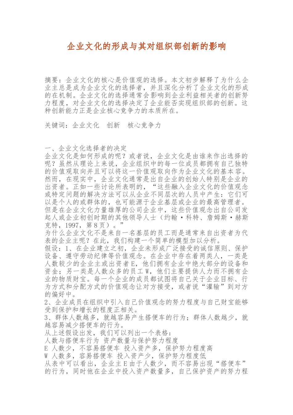 企业文化的形成和对组织内部创新的影响_第1页