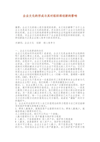 企业文化的形成和对组织内部创新的影响
