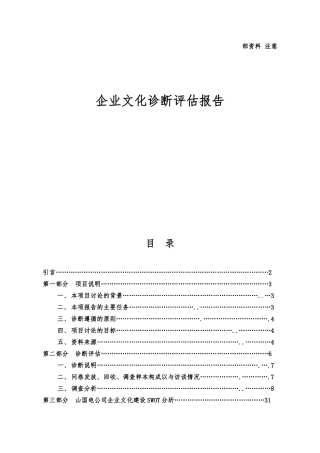 企业文化管理咨询诊断评估方案报告