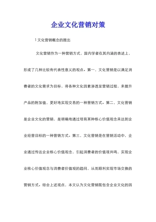企业文化营销对策