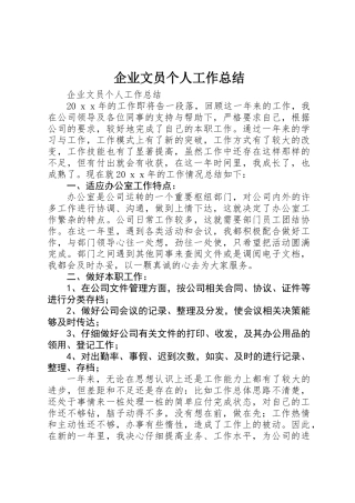 企业文员个人工作总结 