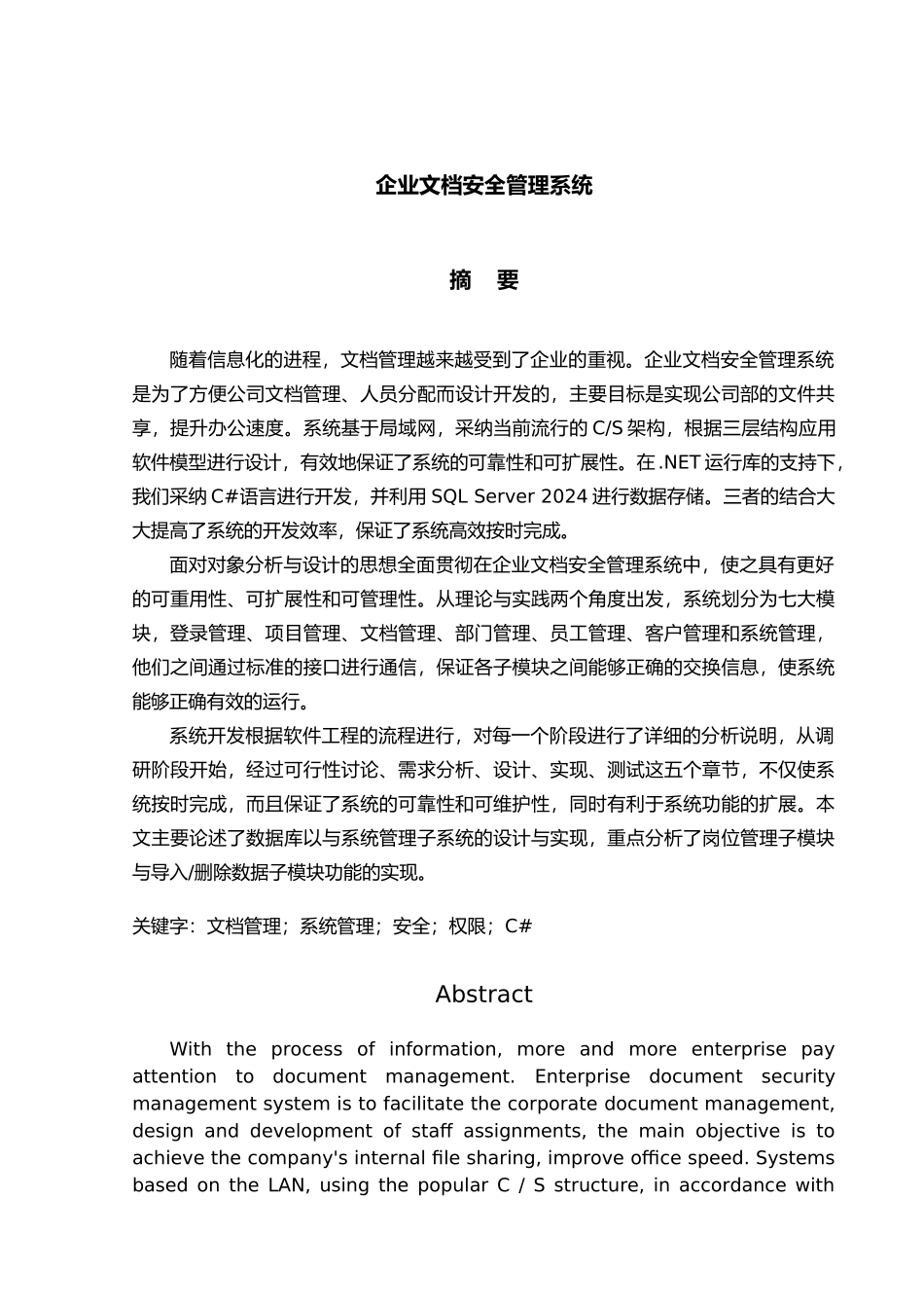 企业文档安全管理系统设计说明_第1页