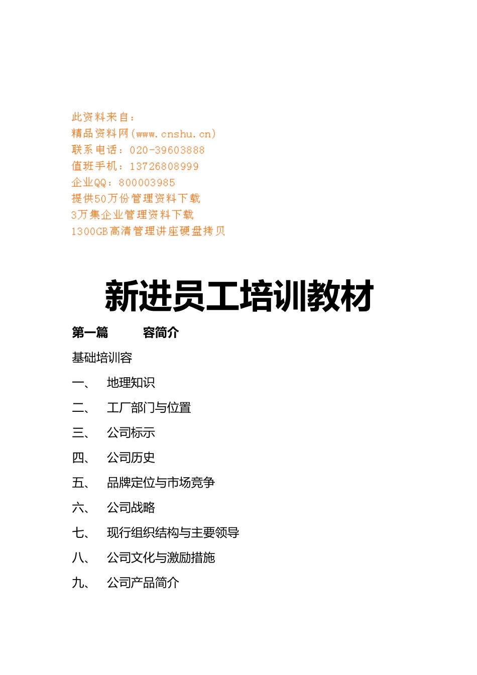 企业新进员工专业培训教材_第1页